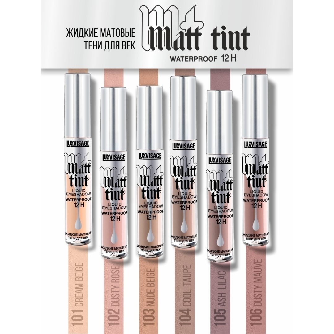 Тени для век жидкие Luxvisage Matt Tint матовые тон 103 Nude Beige - фото 9