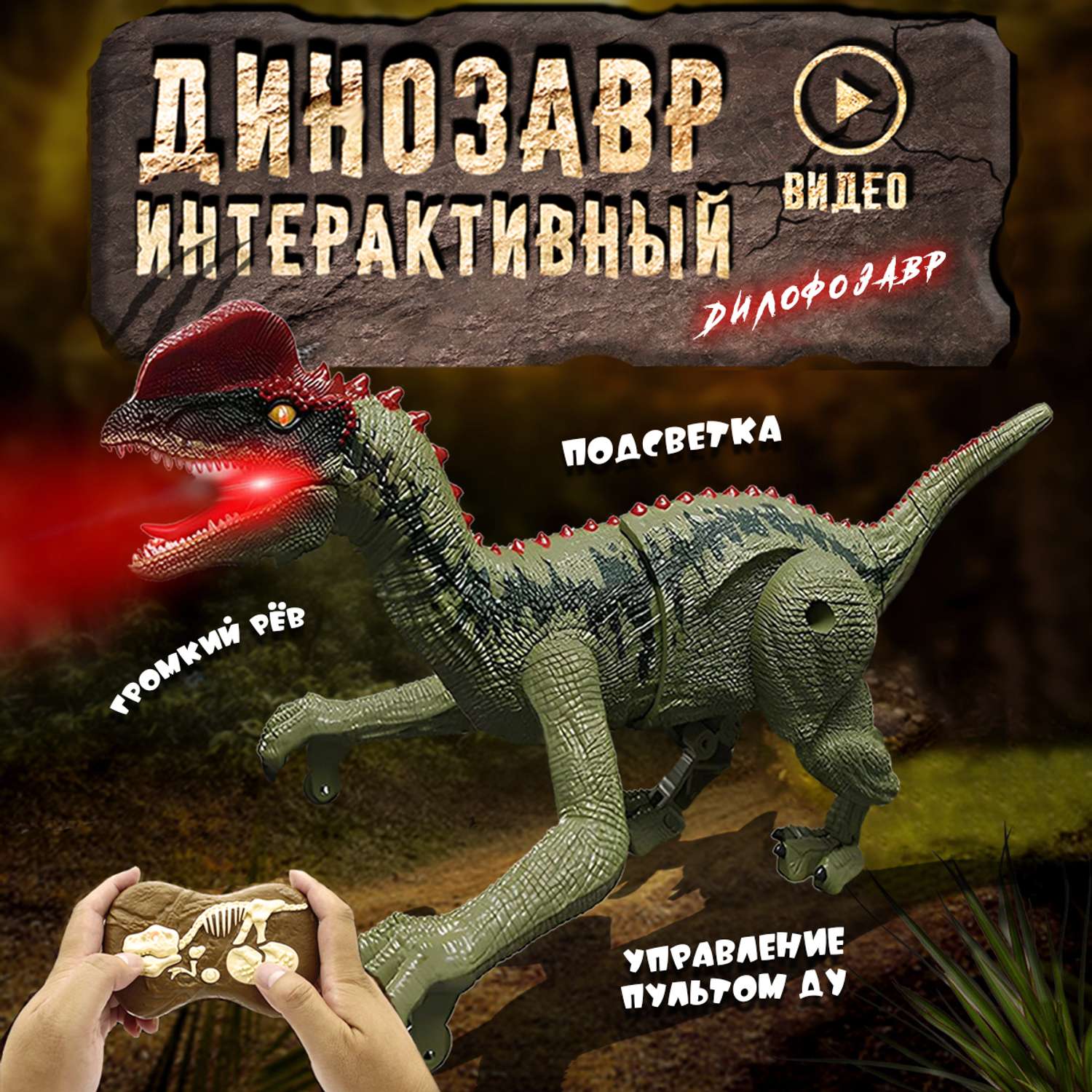 Интерактивная игрушка Винтик шагающий динозавр хищник со светом - фото 1