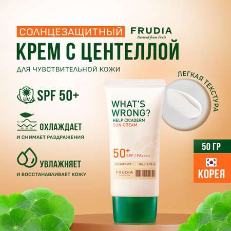 Солнцезащитный крем для лица FRUDIA для чувствительной кожи с центеллой Сикадерм SPF50+ PA++++ 50г What’s Wrong