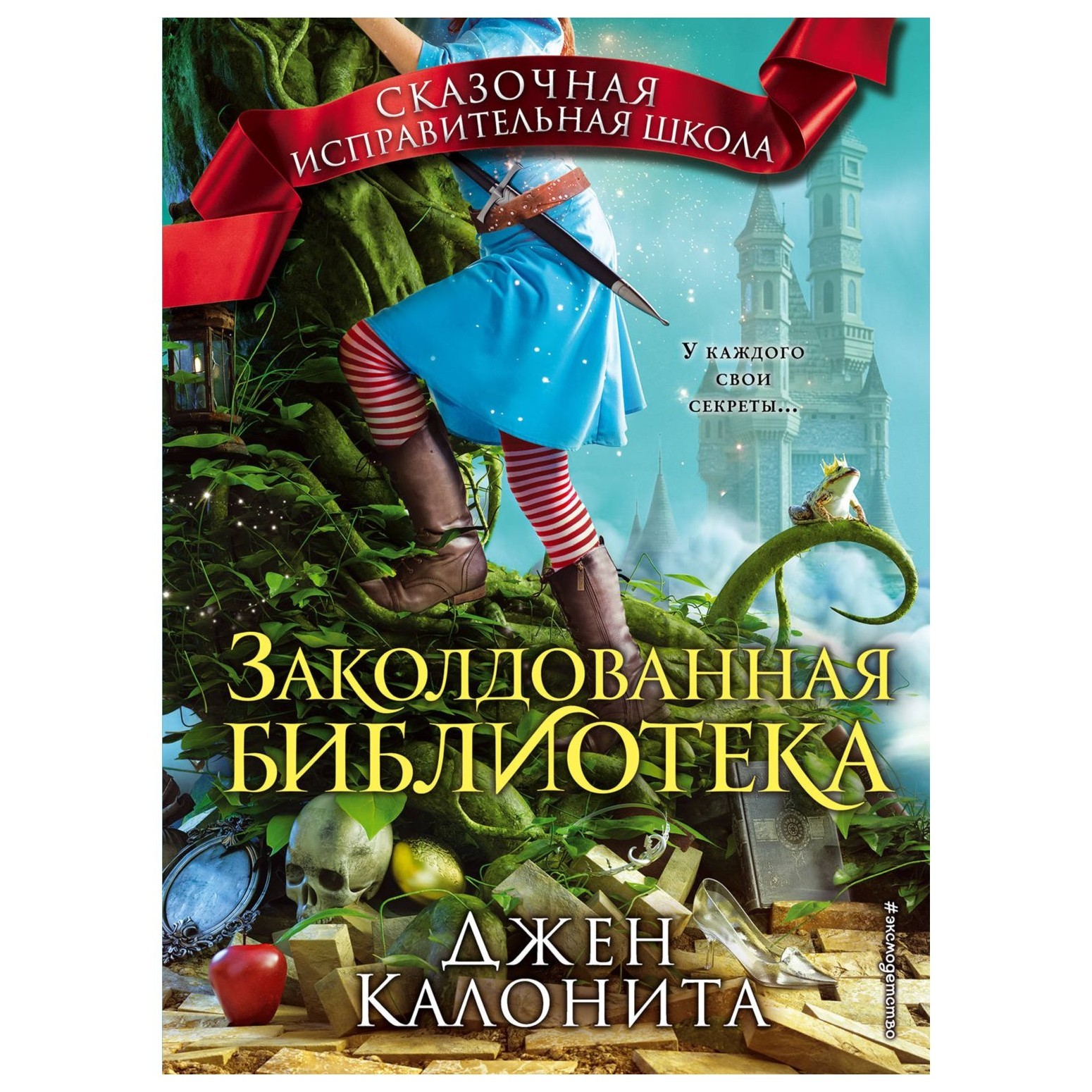 Книга Эксмо Заколдованная библиотека 4 - фото 1. 