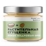 Растительная сгущенка Plant Milk Baronas кокос кедровый орех 200 грамм