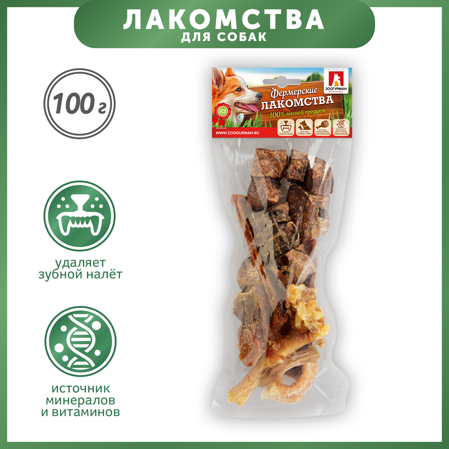 Лакомства для собак Зоогурман Фермерские лакомства Мясной микс 100г - фото 1