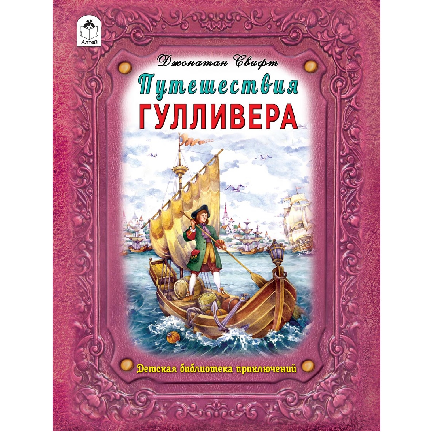 Книга Алтей Путешествие Гулливера - фото 1