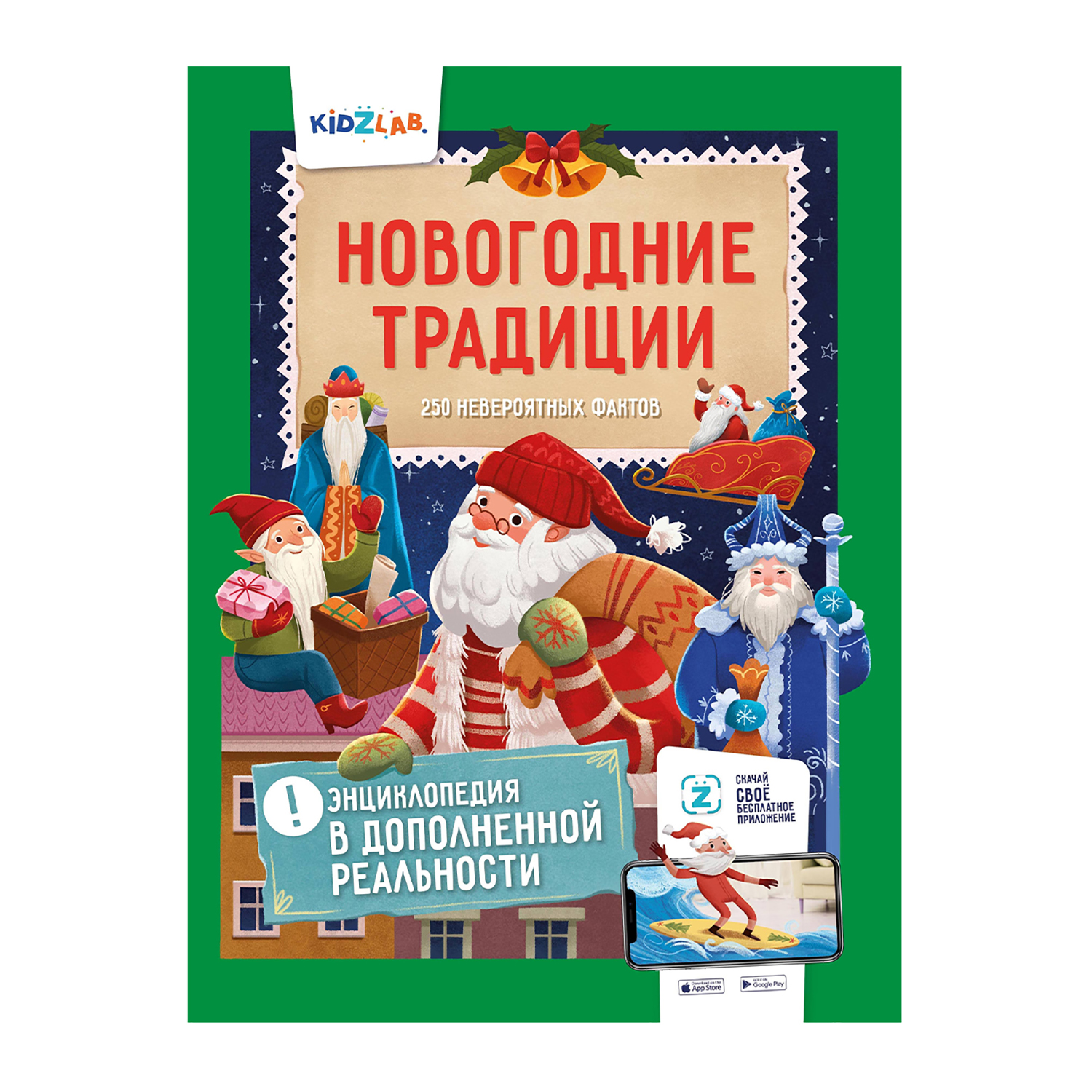 Энциклопедия KidZlab в дополненной реальности Новогодние традиции 250 НЕВЕРОЯТНЫХ ФАКТОВ - фото 1