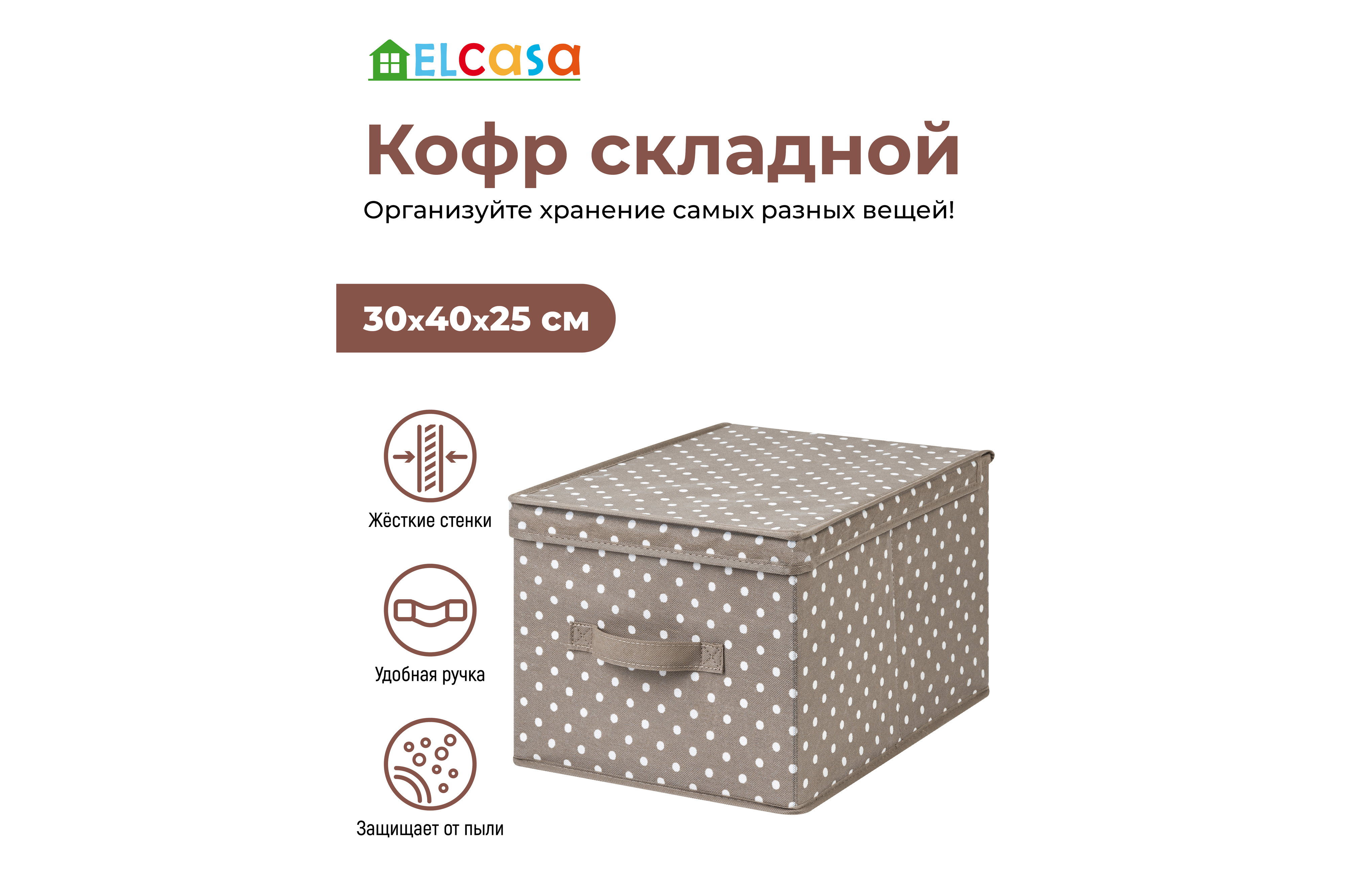 Короб-кофр El Casa складной для хранения 30х40х25 см Горошек капучино с ручкой - фото 3