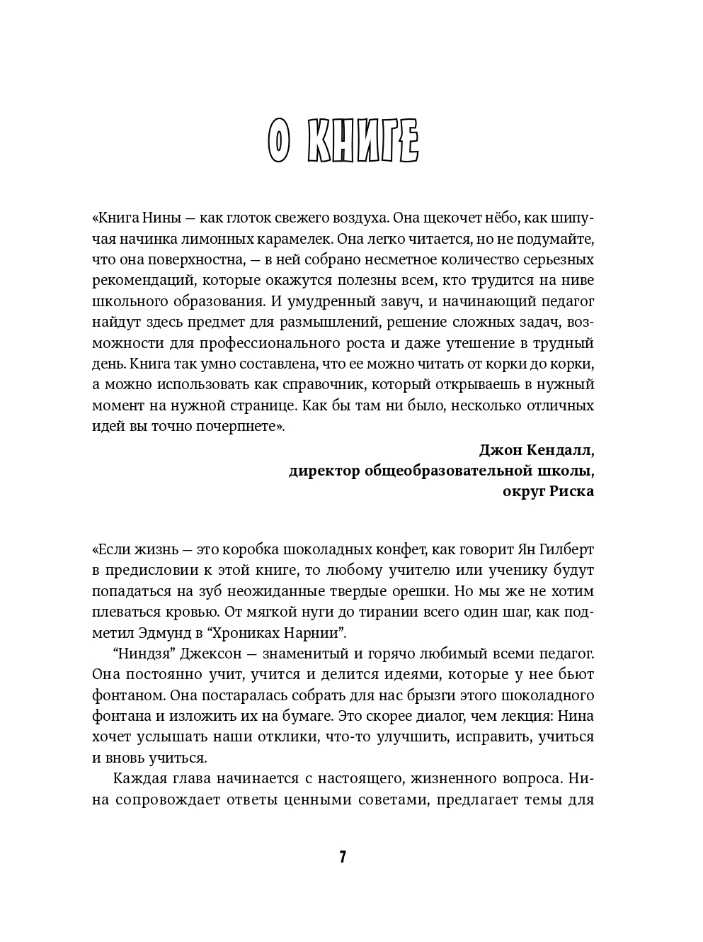 Книга Альпина. Дети Классный учитель Как работать с трудными учениками и сложными родителями - фото 8