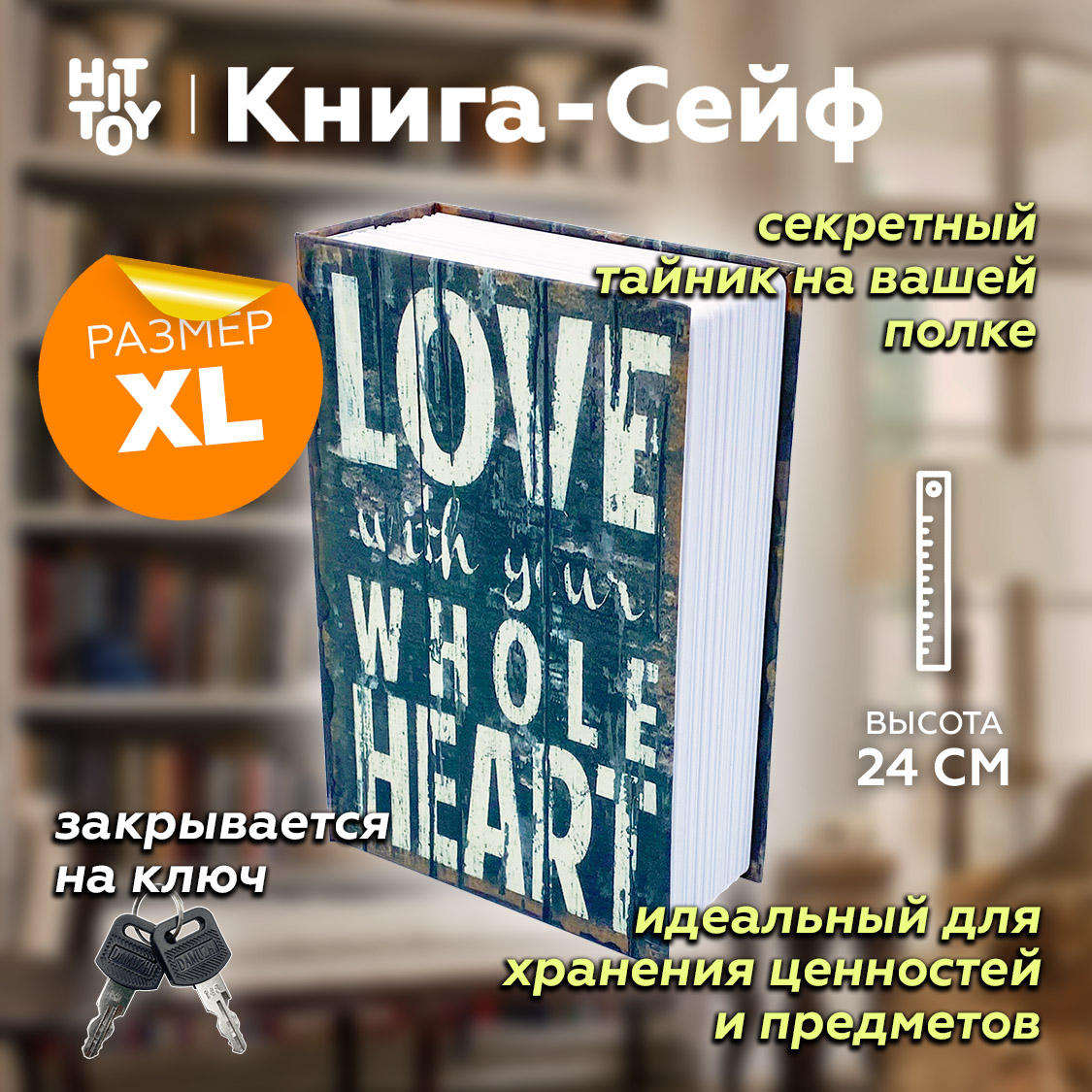 Книга-сейф HitToy Love 24 см - фото 2