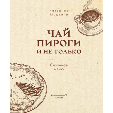 Книга АСТ Чай пироги и не только. Сезонное меню