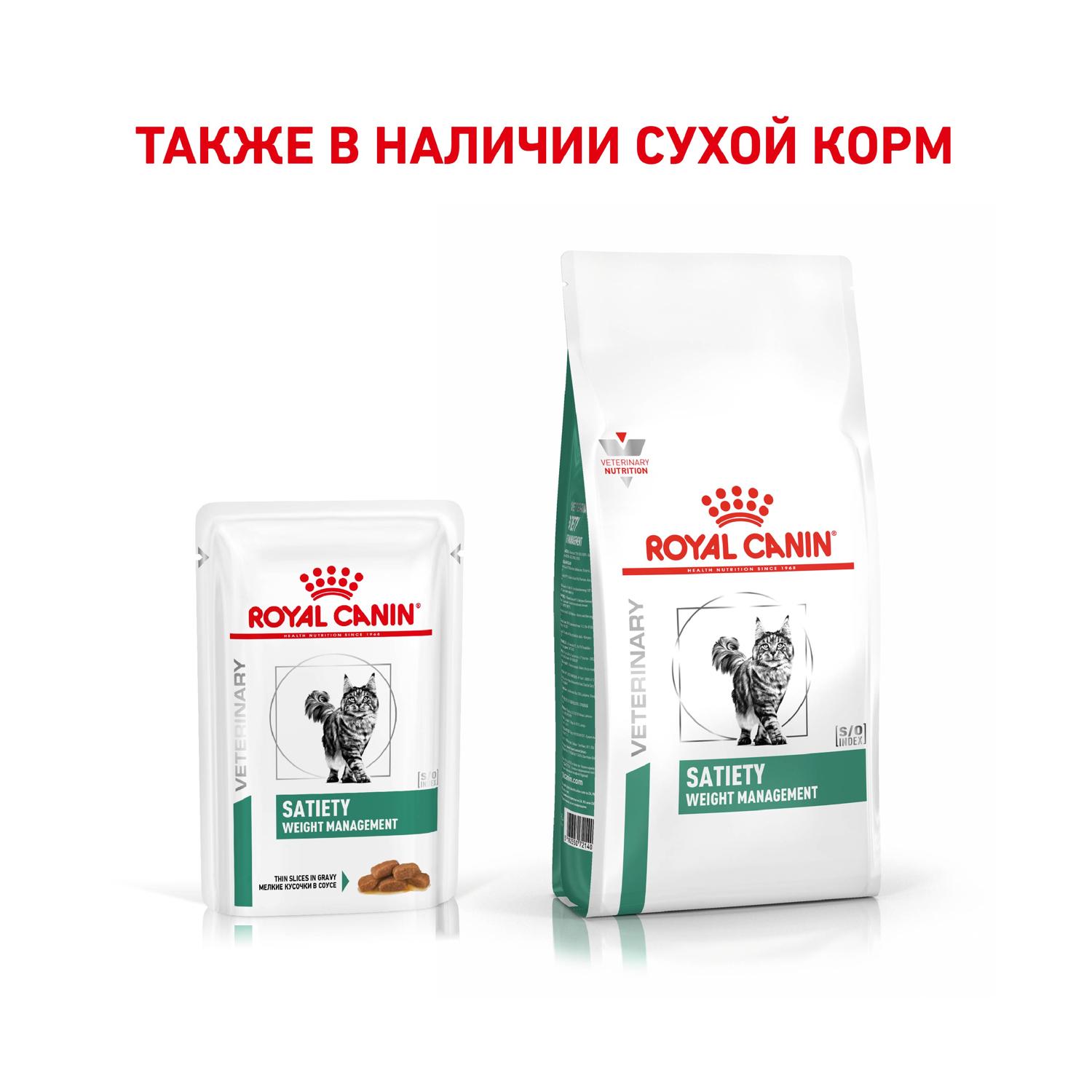 Влажный корм для кошек ROYAL CANIN Satiety 0.085 кг (лечебный) - фото 5