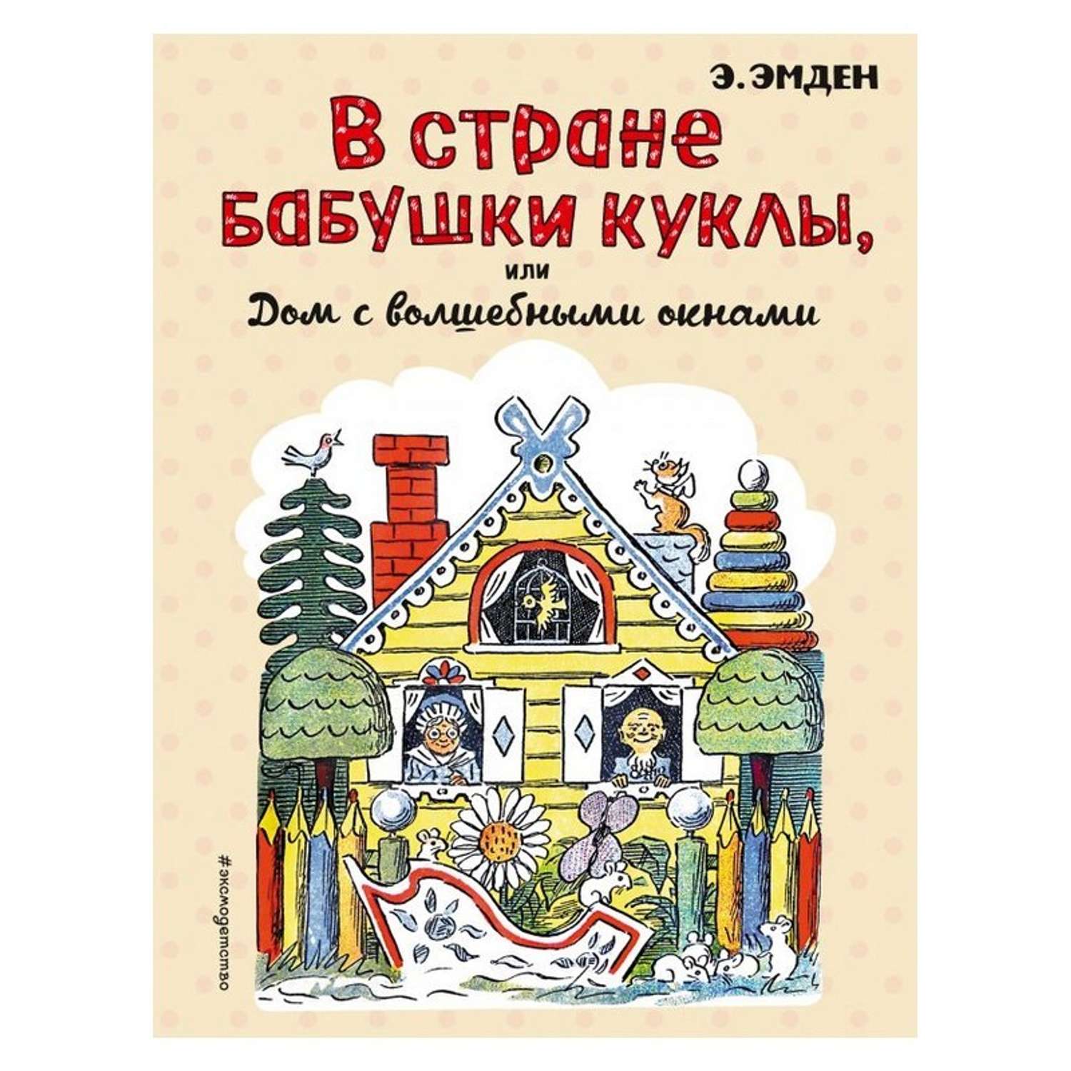 Книга Эксмо В Стране Бабушки Куклы, или Дом с волшебными окнами - фото 1