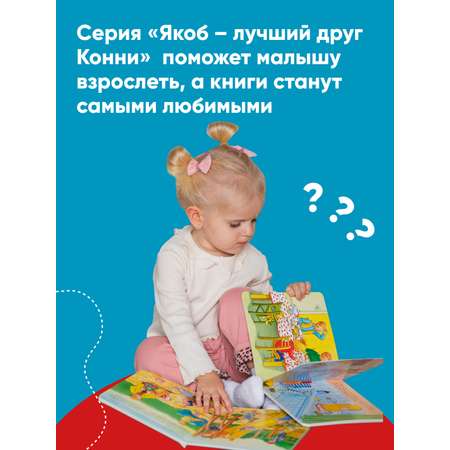 Книга Альпина. Дети Якоб в поликлинике