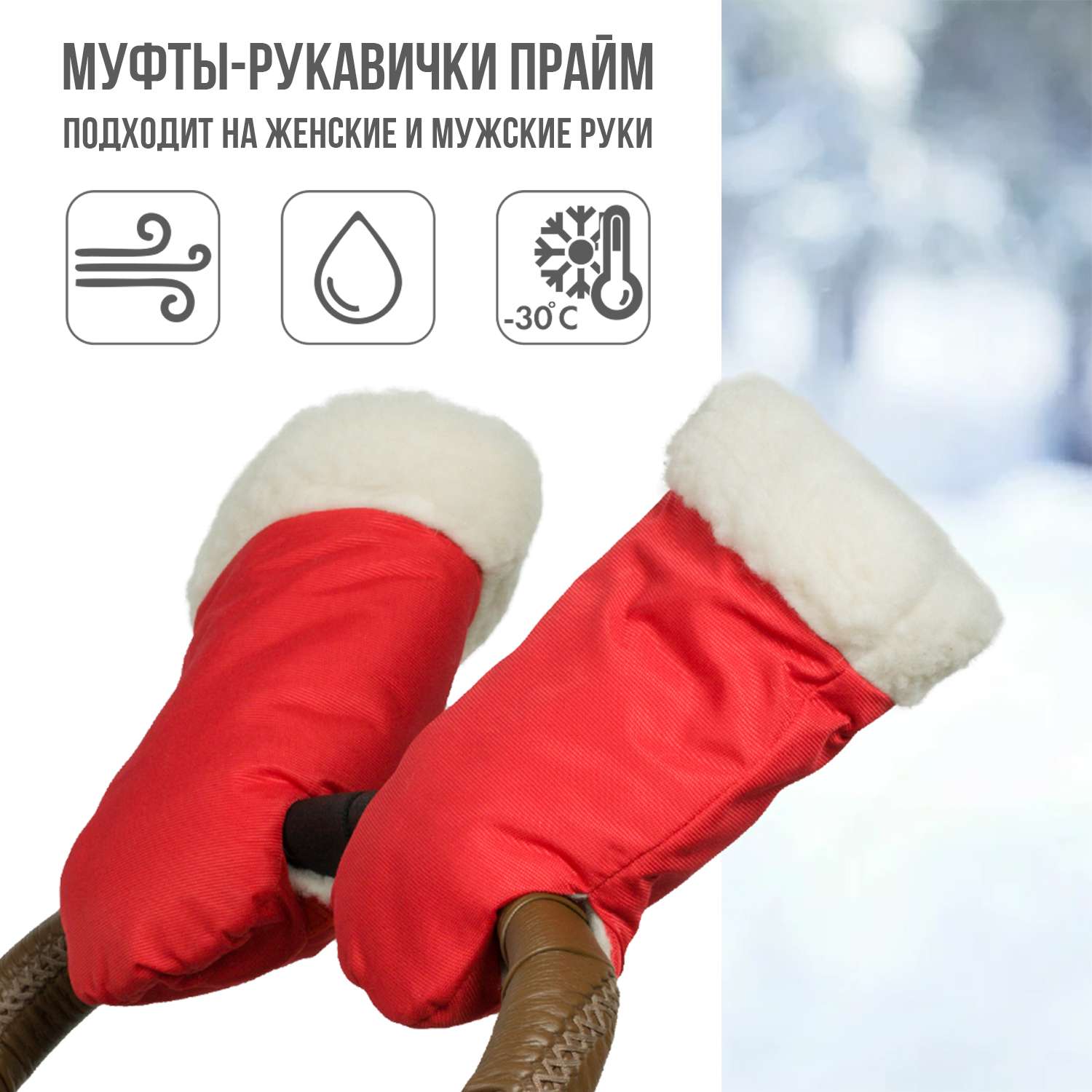 Муфта-рукавички для коляски Чудо-чадо меховая Прайм красная МРМ02-001 - фото 1