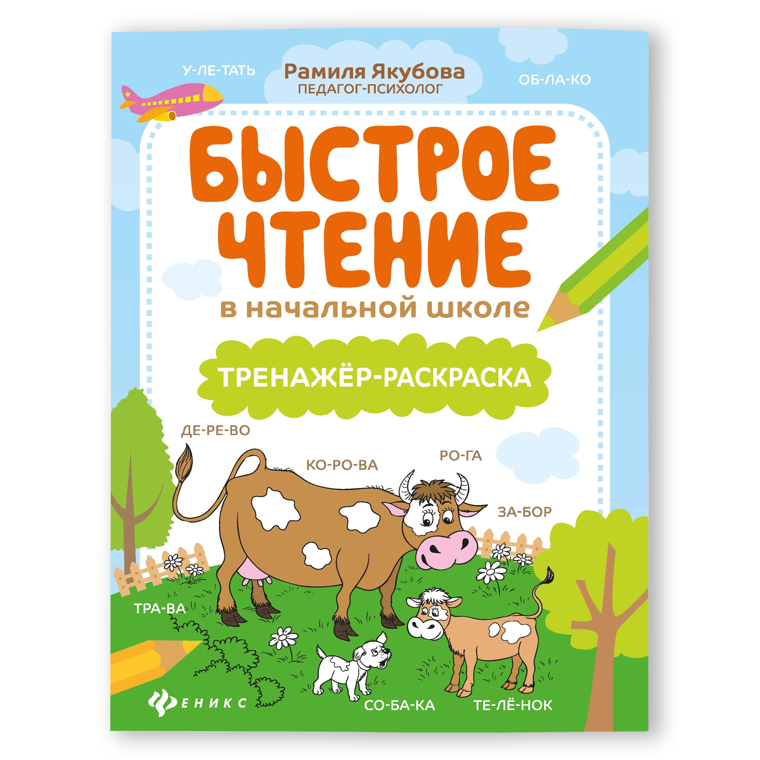 Раскраска Феникс Быстрое чтение в начальной школе. Тренажер купить по цене  246 ₽ в интернет-магазине Детский мир