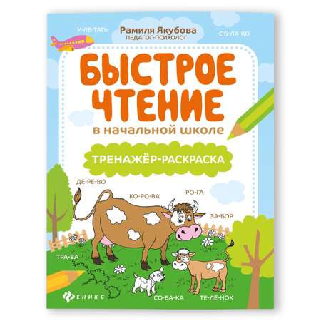 Раскраска Феникс Быстрое чтение в начальной школе. Тренажер