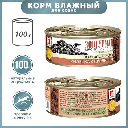 Корм для собак Зоогурман 100г индейка с кроликом д/с ж/б