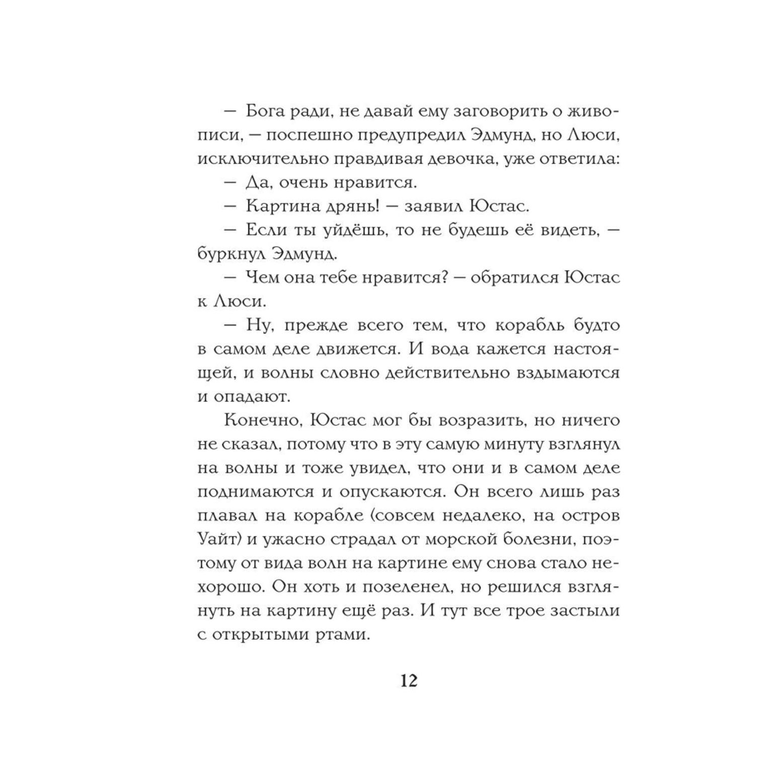 Книга Эксмо Покоритель зари или Плавание на край света цветные иллюстрации Паулин Бэйнс - фото 9