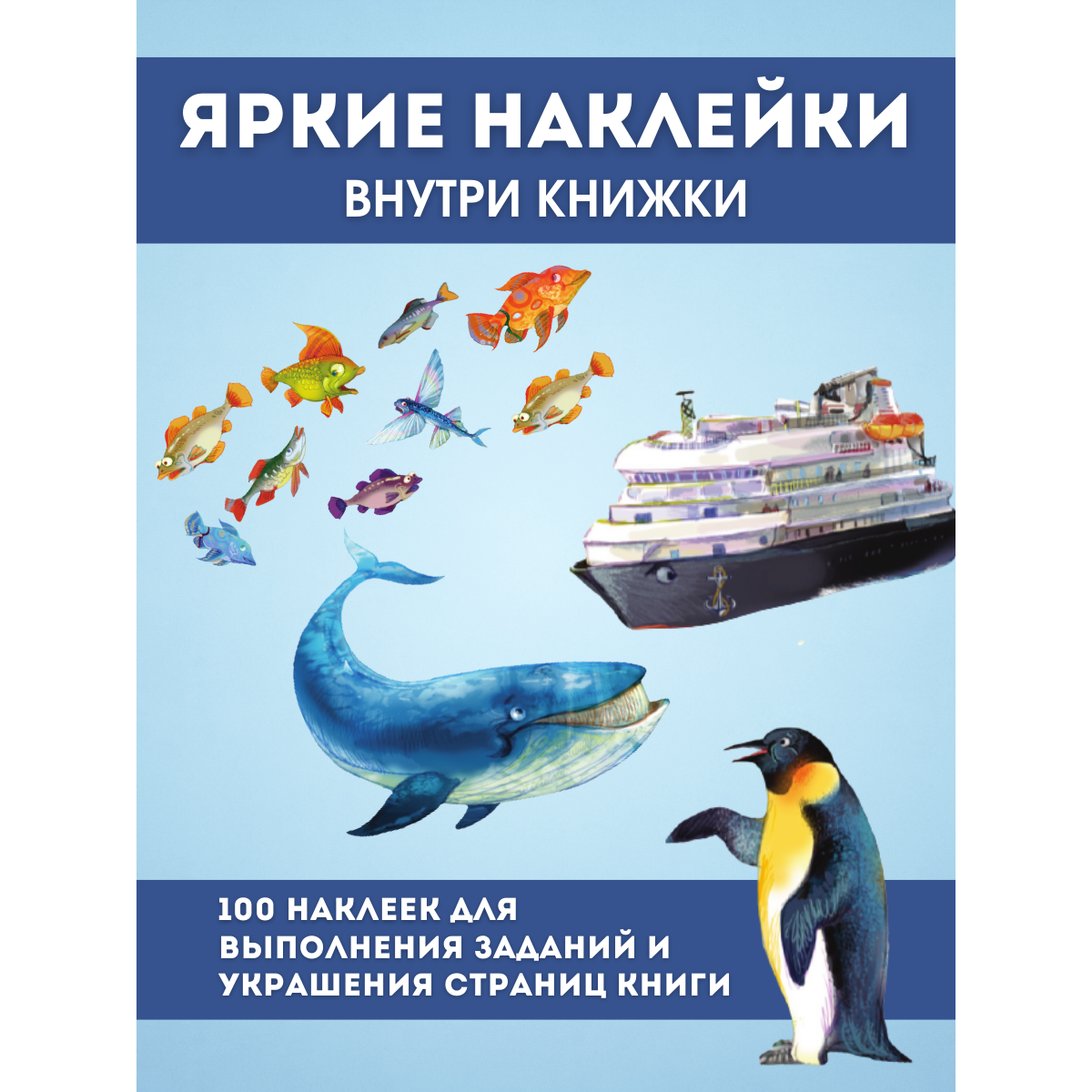 Книга Добрые сказки Как Айсберг искал друга. С развивающими заданиями и наклейками - фото 4