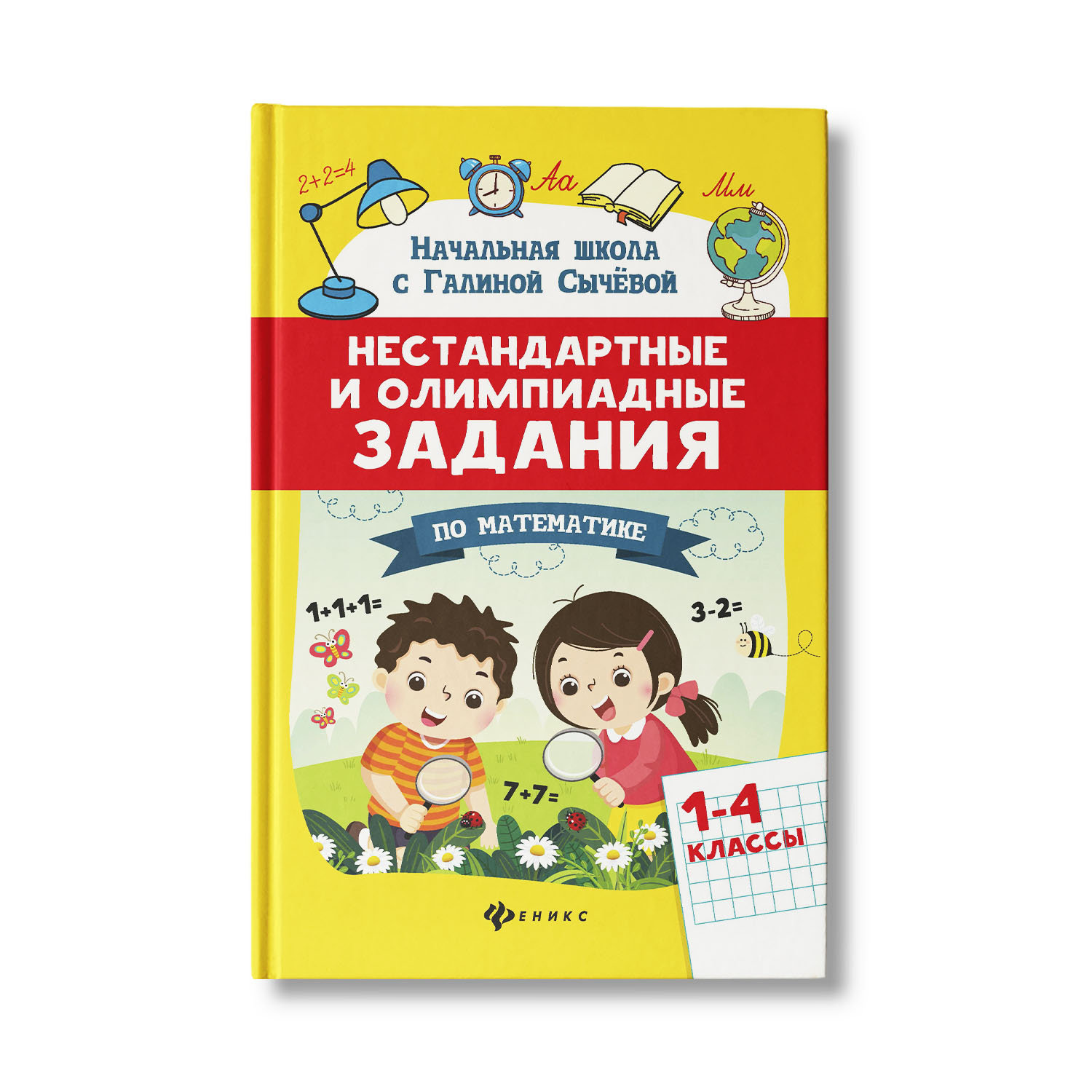 Книга ТД Феникс Нестандартные и олимпиадные задания по математике с 1 по 4  классы