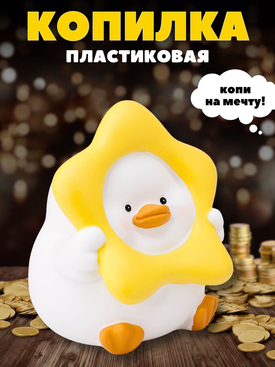 Копилка пластиковая iLikeGift Утенок - фото 1