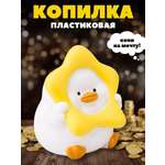 Копилка пластиковая iLikeGift Утенок