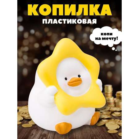 Копилка пластиковая iLikeGift Утенок