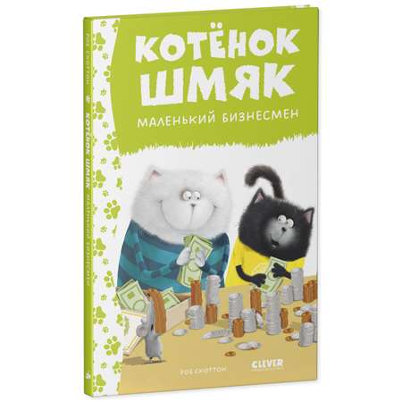 Книга Clever Котенок Шмяк - маленький бизнесмен