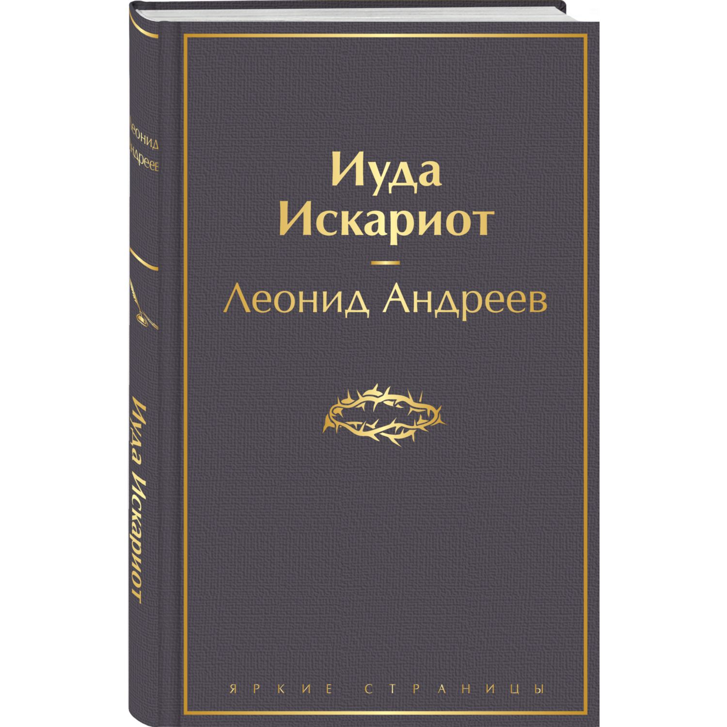 Книга Эксмо Иуда Искариот - фото 1