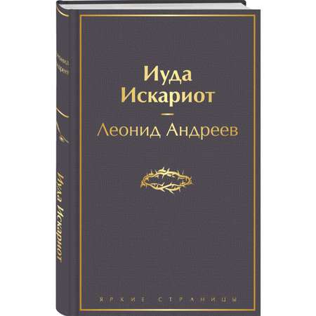 Книга Эксмо Иуда Искариот