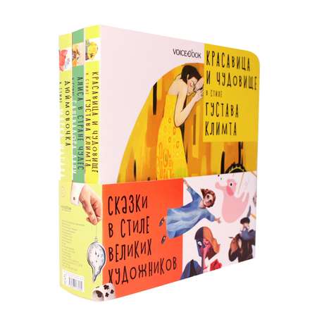 Набор книг VoiceBook Сказки В стиле великих художников подарочный 3шт 14010