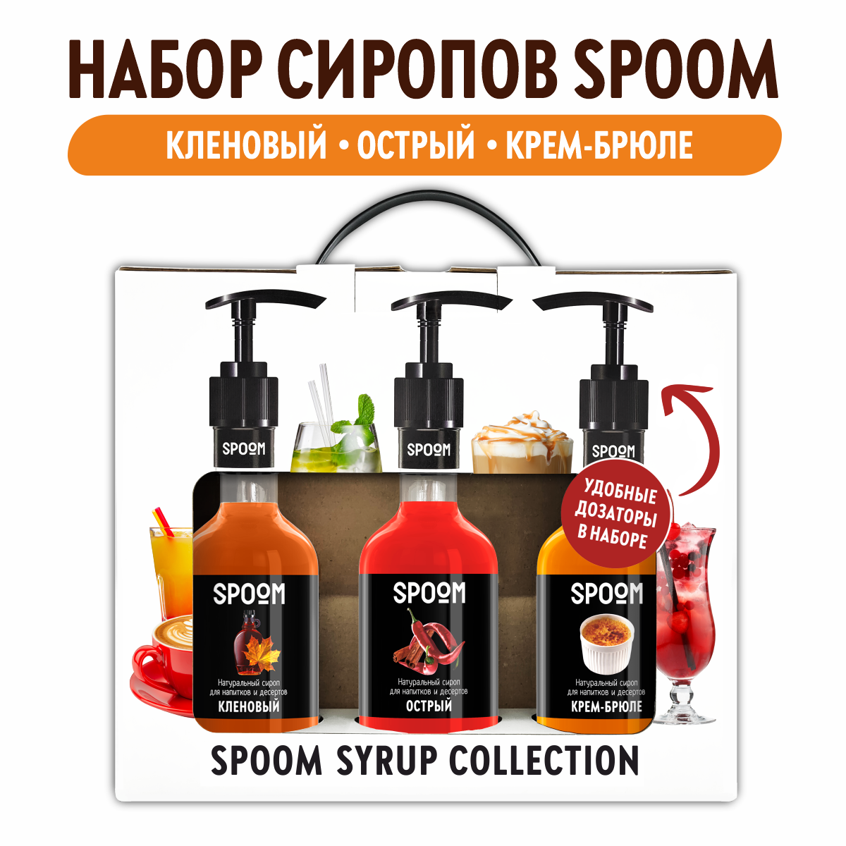 Набор сиропов SPOOM Кленовый Острый Крем-брюле для коктейлей чая и кофе 3шт  250мл + 3 дозатора