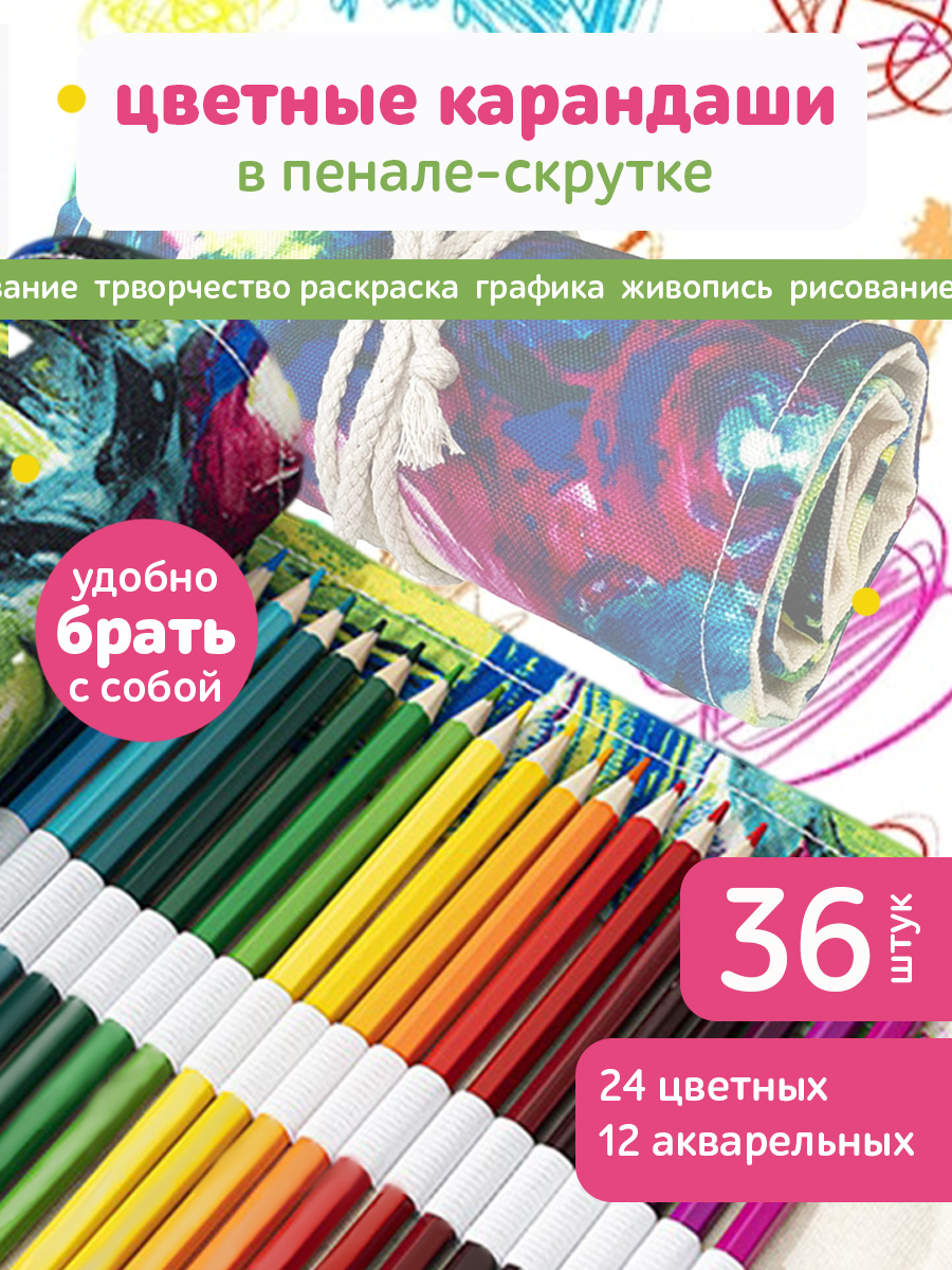 Набор цветных карандашей Отличник 24цв. + акварельные 12цв. в пенале-скрутке - фото 1