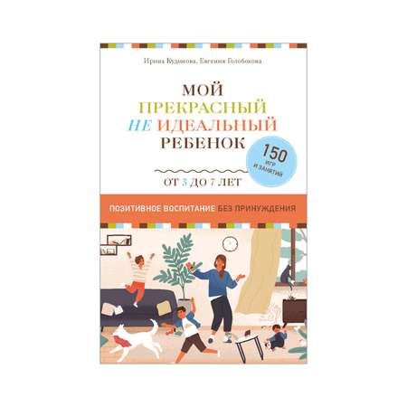Книга Комсомольская правда Мой прекрасный не идеальный ребёнок