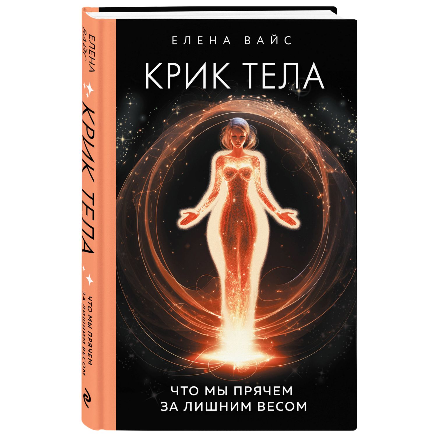 Книга Эксмо Крик тела Что мы прячем за лишним весом - фото 1