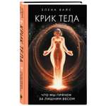 Книга Эксмо Крик тела Что мы прячем за лишним весом