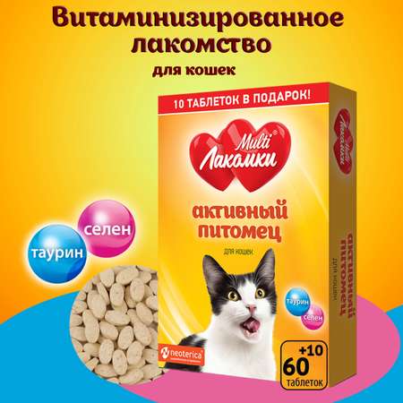 Лакомство для кошек MultiЛакомки Активный питомец витаминизированное 70таблеток