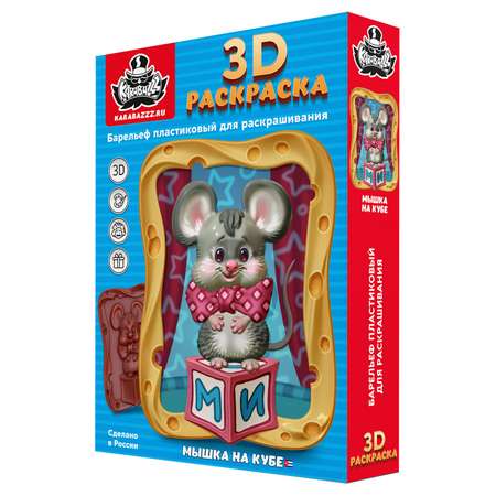 Набор для творчества KARABAZZZ Барельеф 3D раскраска Мышка на кубе 25 на 35 см