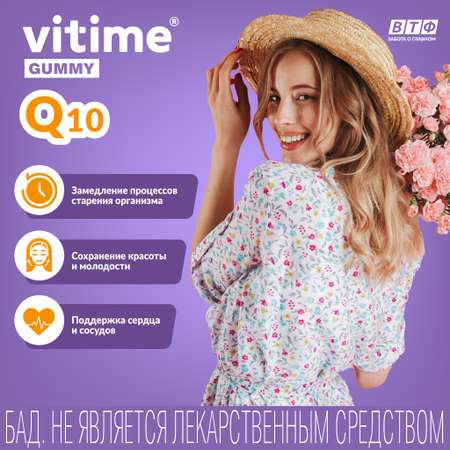 Мармеладные пастилки Q10 Vitime №15