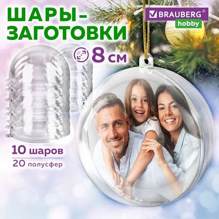 Пластиковые шарики Brauberg заготовки для елочных игрушек 8 см 10 штук