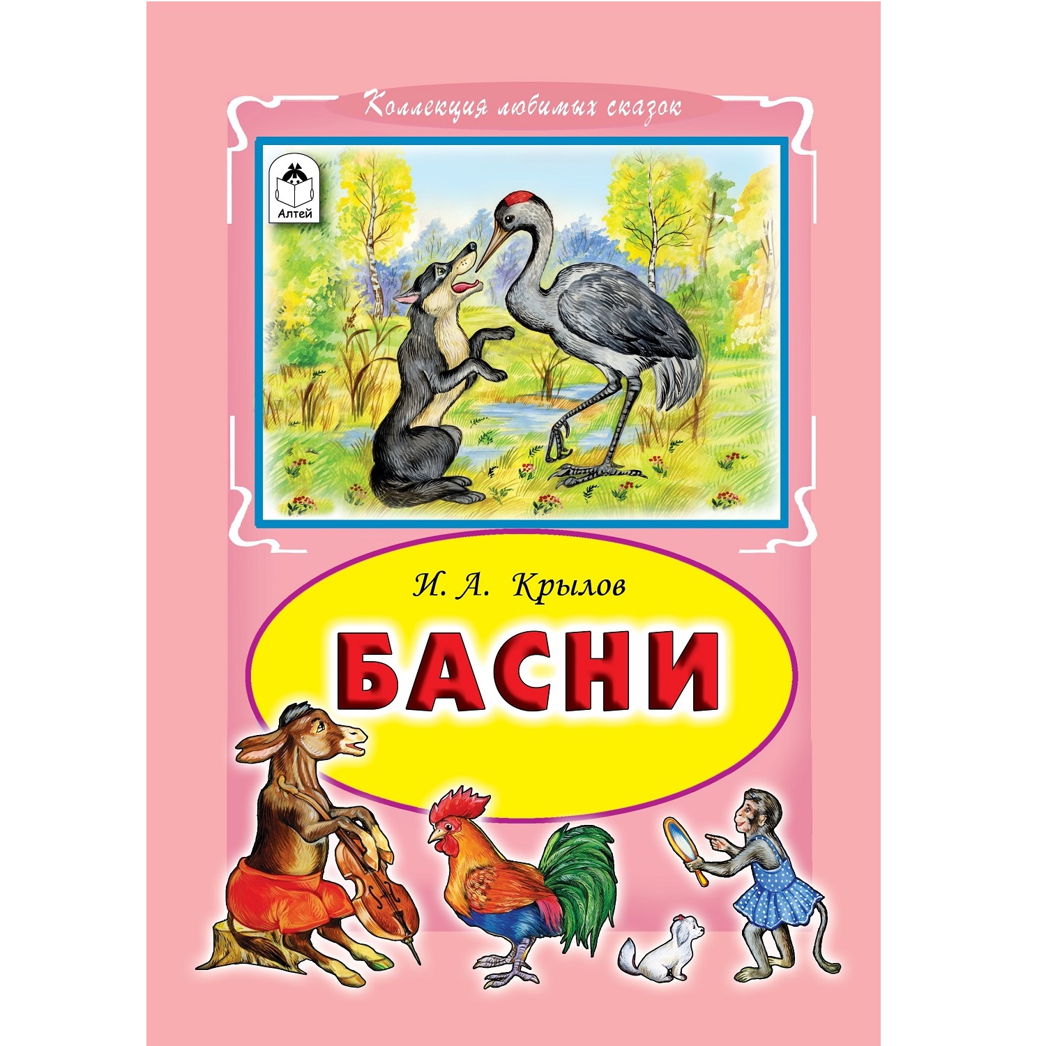 Книга Алтей Басни Крылова - фото 1