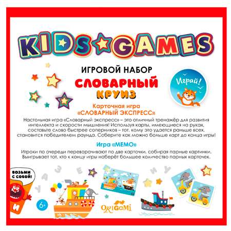 Набор игровой ORIGAMI Kids Games Словарный круиз Словарный экспресс мемо 08152