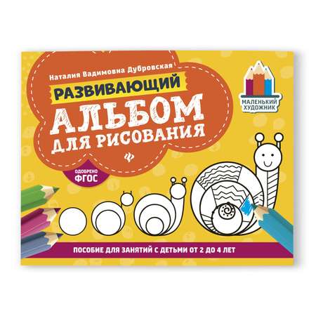 Альбом для рисования Феникс Развивающий альбом для рисования: от 2 до 4 лет