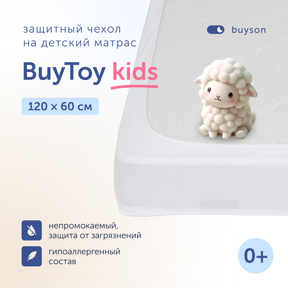 Чехол на матрас buyson BuyToy непромокаемый 120х60 см - фото 1