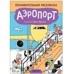 Книга МОЗАИКА kids Раскраска познавательная Аэропорт