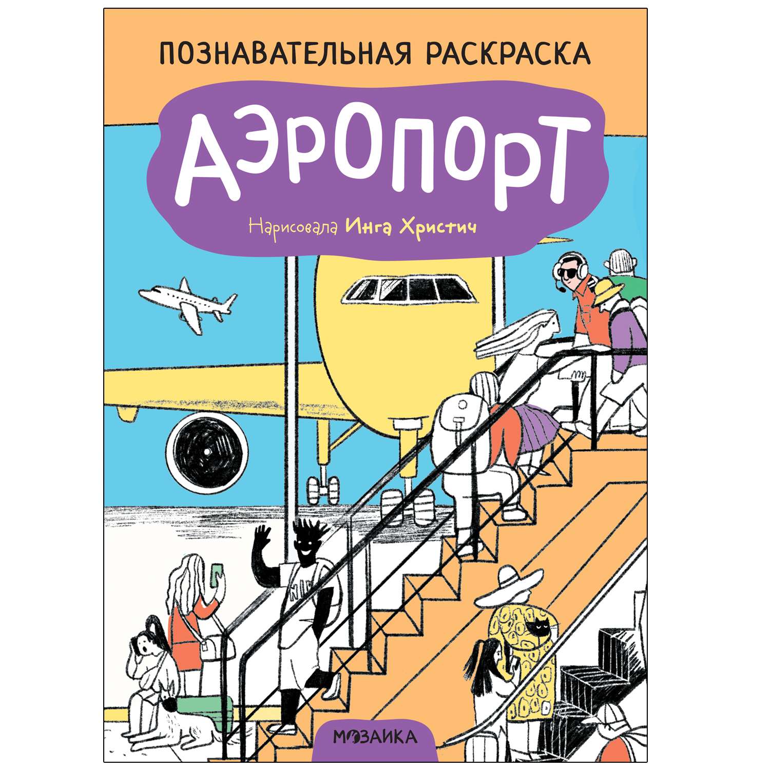 Книга МОЗАИКА kids Раскраска познавательная Аэропорт - фото 1