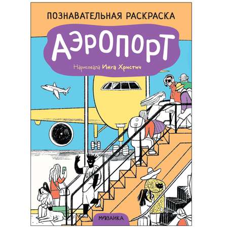 Книга МОЗАИКА kids Раскраска познавательная Аэропорт