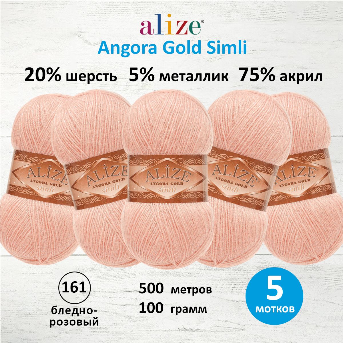 Пряжа Alize для шарфов полушерсть Angora Gold Simli 100 гр 500 м 5 мотков 161 бл.розовый - фото 1