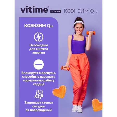 Мармеладные пастилки Q10 Vitime №15