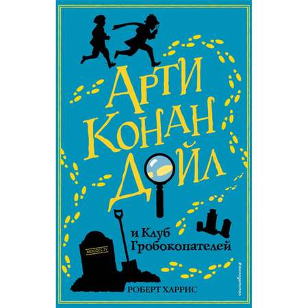 Книга ЭКСМО-ПРЕСС Арти Конан Дойл и Клуб Гробокопателей