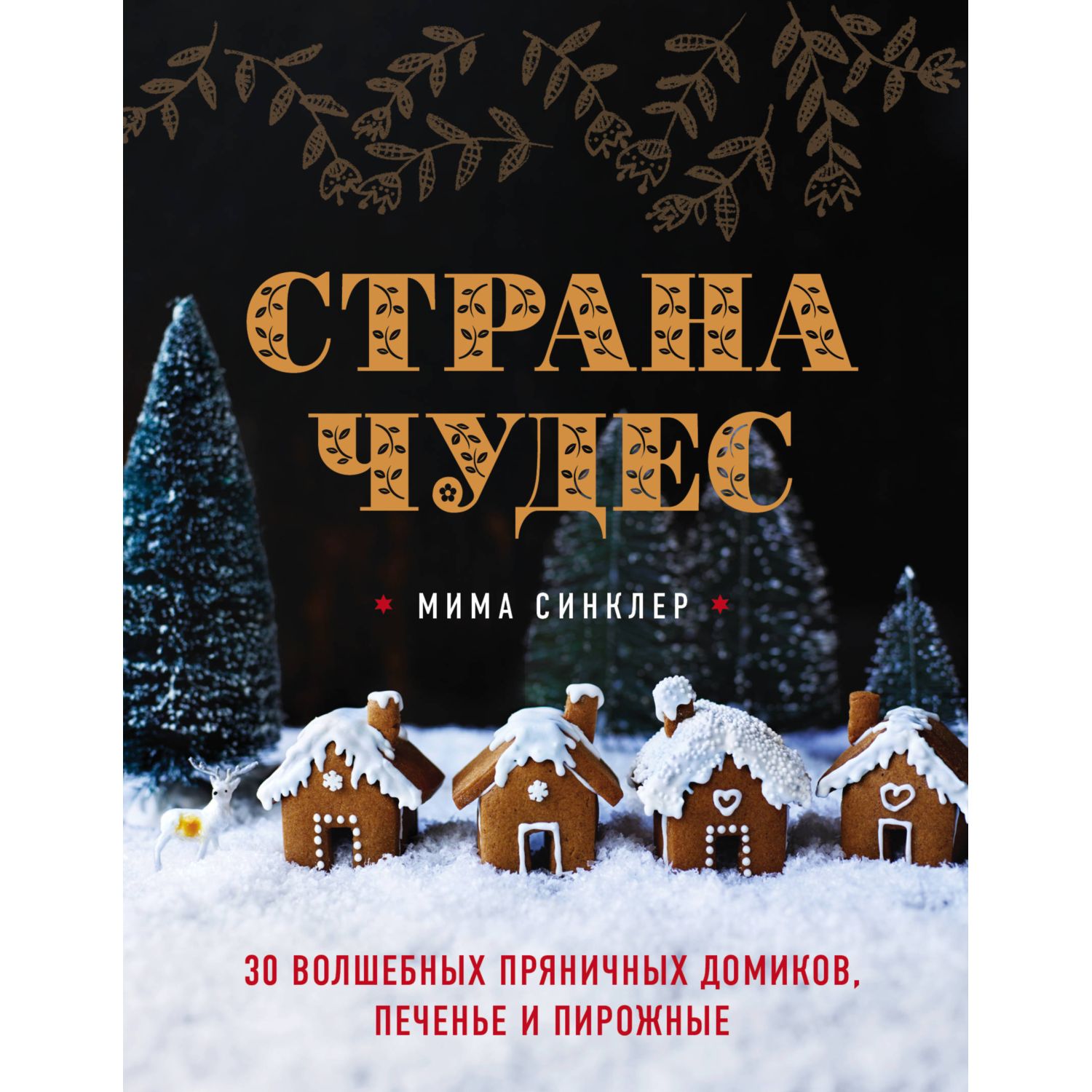 Книга ЭКСМО-ПРЕСС Страна чудес: 30 волшебных пряничных домиков печенье и пирожные - фото 1