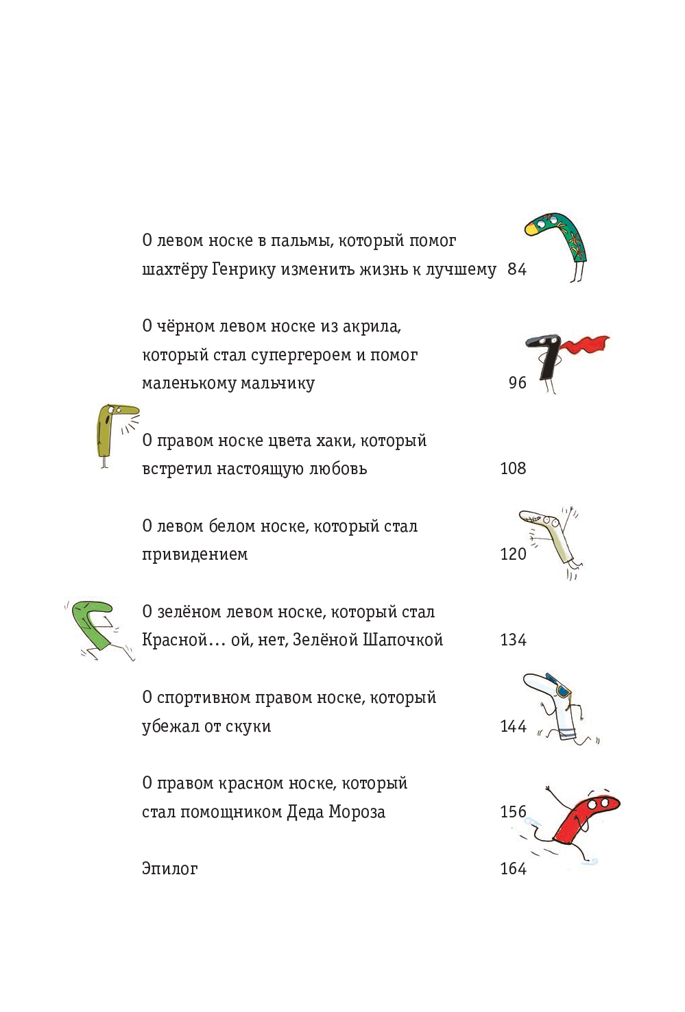 Книга Попурри Новые приключения носков ещё более невероятные - фото 3